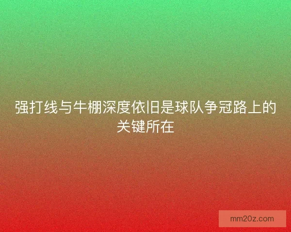 强打线与牛棚深度依旧是球队争冠路上的关键所在