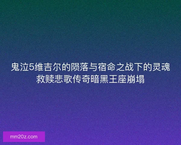 鬼泣5维吉尔的陨落与宿命之战下的灵魂救赎悲歌传奇暗黑王座崩塌