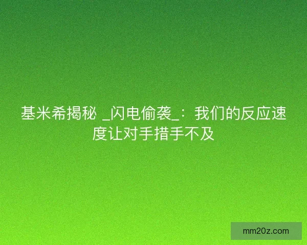 基米希揭秘 _闪电偷袭_：我们的反应速度让对手措手不及